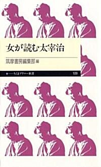 女が讀む太宰治 (ちくまプリマ-新書) (新書)