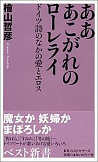 あああこがれのロ-レライ―ドイツ詩のなかの愛とエロス (ベスト新書) (新書)