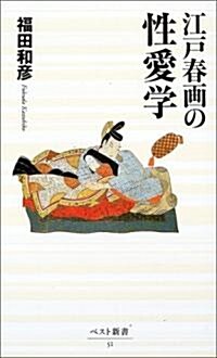 江戶春畵の性愛學 (ベスト新書) (新書)