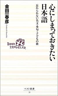 心にしまっておきたい日本語―忘れられない名文·秀句·子どもの歌 (ベスト新書 (53)) (文庫)