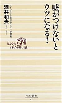 噓がつけないとウツになる! (ベスト新書) (新書)