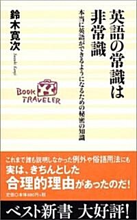 英語の常識は非常識―本當に英語ができるようになるための秘密の知識 (ベスト新書) (新書)