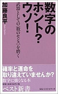 數字のホント?ウソ!―武器としての“數のセンス”を磨く (ベスト新書) (新書)