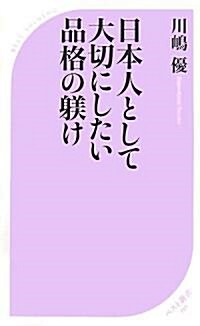 日本人として大切にしたい品格の?け (ベスト新書) (新書)