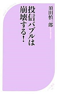 投信バブルは崩壞する! (ベスト新書) (新書)