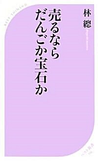 賣るならだんごか寶石か (ベスト新書) (新書)