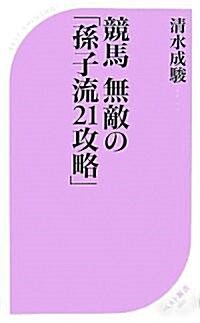 競馬無敵の「孫子流21攻略」 (ベスト新書) (新書)