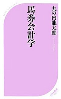 馬券會計學 (ベスト新書) (新書)