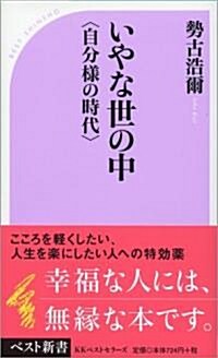 いやな世の中 (ベスト新書) (新書)