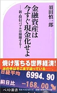 金融資産は今すぐ現金化せよ (ベスト新書 208) (新書)