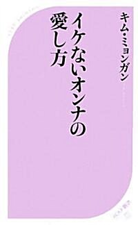 イケないオンナの愛し方 (ベスト新書) (新書)