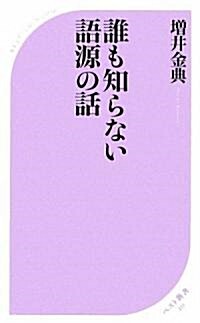 誰も知らない語源の話 (ベスト新書) (新書)