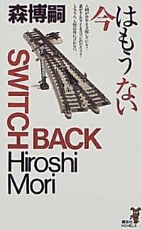 今はもうない (講談社ノベルス) (單行本(ソフトカバ-))