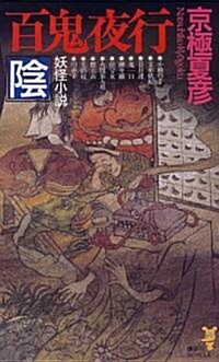 百鬼夜行―陰 (講談社ノベルス) (新書)