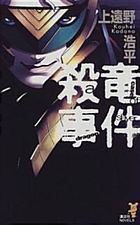 殺龍事件―a case of dragonslayer (講談社ノベルス) (單行本(ソフトカバ-))