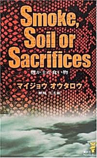 煙か土か食い物 (講談社ノベルス) (新書)