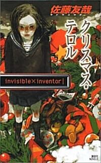 クリスマス·テロル―invisible×inventor (講談社ノベルス) (新書)