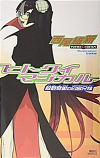 ヒトクイマジカル―殺戮奇術のにお宮兄妹 (新書)