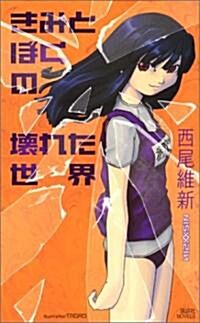 きみとぼくの壞れた世界 (講談社ノベルス) (新書)