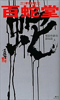 百蛇堂―怪談作家の語る話 (講談社ノベルス) (新書)