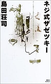 [중고] ネジ式ザゼツキ- (講談社ノベルス) (新書)