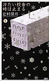 冷たい校舍の時は止まる (上) (講談社ノベルズ) (新書)