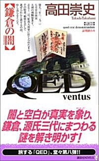 QED  ~ventus~  鎌倉の闇 (講談社ノベルス) (新書)