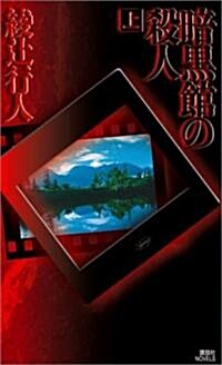 暗黑館の殺人 (上) (講談社ノベルス) (新書)