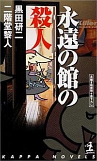 永遠の館の殺人 (カッパノベルス) (新書)