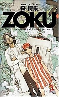 ZOKU (カッパノベルス) (新書)