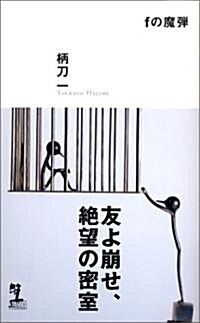 fの魔彈 (カッパノベルス) (新書)