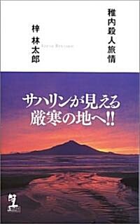稚內殺人旅情 (カッパノベルス) (新書)