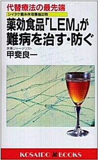 藥效食品「LEM」が難病を治す·防ぐ―代替療法の最先端 (廣濟堂ブックス) (單行本(ソフトカバ-))