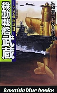 機動戰艦武藏―八八空母物語〈2〉 (廣濟堂ブル-ブックス) (單行本(ソフトカバ-))