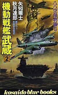 機動戰艦武藏〈2〉―八八空母物語2 (廣濟堂ブル-ブックス) (新書)