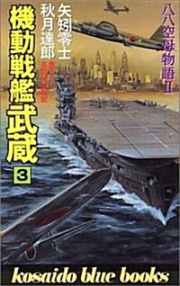 機動戰艦武藏〈3〉―八八空母物語2 (廣濟堂ブル-ブックス) (新書)