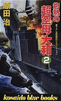 灼熱の超空母大和〈2〉 (廣濟堂ブル-ブックス) (新書)