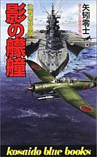 影の??―決戰空母鳳凰 (廣濟堂ブル-ブックス) (新書)