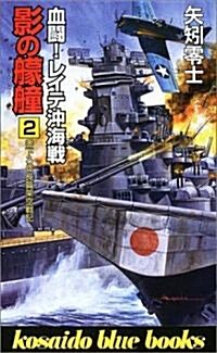 影の??〈2〉血鬪!レイテ沖海戰 (廣濟堂ブル-ブックス) (新書)