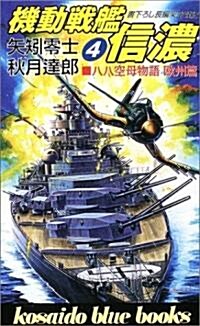 八八空母物語歐州篇 機動戰艦信濃〈4〉 (Kosaido blue books―八八空母物語) (新書)