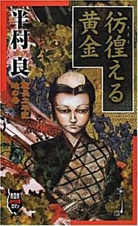 彷徨える黃金―慶長太平記 地の卷 (ノン·ノベル) (單行本(ソフトカバ-))