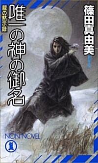 唯一の神の御名―龍の默示錄 (ノン·ノベル) (新書)