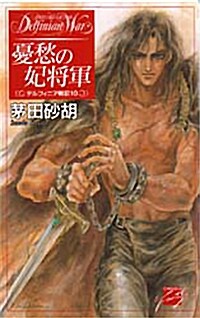 憂愁の妃將軍―デルフィニア戰記〈10〉 (C NOVELSファンタジア) (單行本(ソフトカバ-))