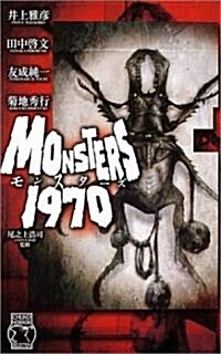 モンスタ-ズ1970―ホラ-セレクション (C·NOVELS) (新書)