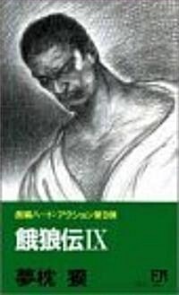 餓狼傳〈9〉 (雙葉ノベルズ) (新書)