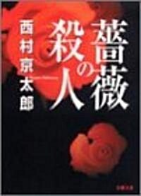 薔薇の殺人 (雙葉文庫) (文庫)