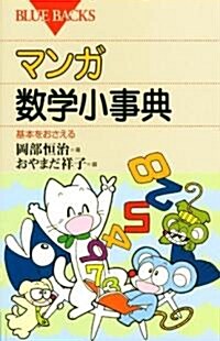 マンガ·數學小事典―基本をおさえる (ブル-バックス) (新書)