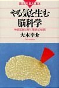 やる氣を生む腦科學―神經配線で解く「意欲」の秘密 (ブル-バックス) (新書)