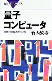 量子コンピュ-タ (ブル-バックス) (新書)