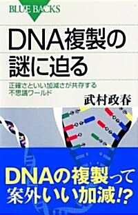 DNA複製の謎に迫る (ブル-バックス) (單行本)
